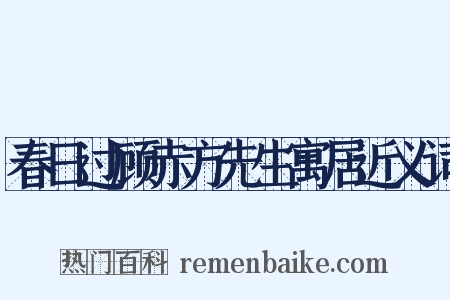 春日过顾赤方先生寓居近义词是什么意思的图片